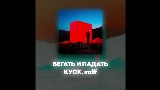 Miniature de la vidéo БЕГАТЬ И ПАДАТЬ