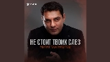 Miniature de la vidéo Не стоит твоих слез