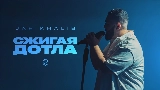Miniature de la vidéo Сжигая дотла