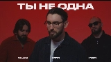 Miniature de la vidéo Ты не одна