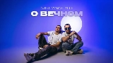 Miniature de la vidéo О вечном