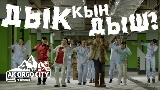 Miniature de la vidéo ДЫК КЫН ДЫШ