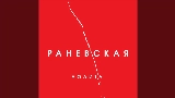Miniature de la vidéo Раневская (Acoustic Version)