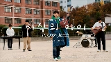 Miniature de la vidéo 시작의 아이 ハジマリのコ (Starting With You)