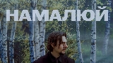 Miniature de la vidéo Намалюй
