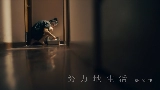 Miniature de la vidéo 努力地生活