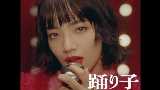 Miniature de la vidéo 踊り子