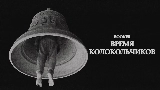 Miniature de la vidéo Время колокольчиков