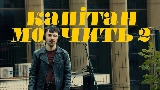 Miniature de la vidéo Капітан мовчить II