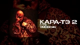 Miniature de la vidéo КАРА-ТЭ 2 - ИНТРО