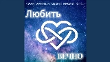 Miniature de la vidéo Любить вечно