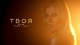 Miniature de la vidéo Твоя