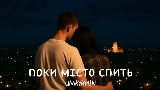 Miniature de la vidéo Поки місто спить