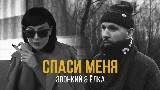 Miniature de la vidéo Спаси меня (feat. Ёлка)