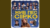 Miniature de la vidéo Це не сон - до к/ф Жив пес Сірко