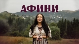 Miniature de la vidéo Афини