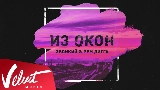 Miniature de la vidéo Из окон