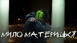 Miniature de la vidéo мило материшься