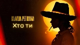 Miniature de la vidéo Хто ти