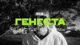 Miniature de la vidéo Генгста