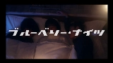 Miniature de la vidéo ブルーベリー・ナイツ