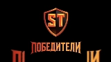 Miniature de la vidéo Победители