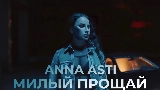 Miniature de la vidéo Милый, прощай