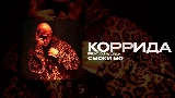 Miniature de la vidéo КОРРИДА