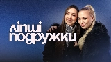 Miniature de la vidéo ЛІПШІ ПОДРУЖКИ