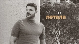 Miniature de la vidéo Летала