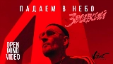 Miniature de la vidéo Падаем в небо