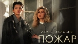 Miniature de la vidéo Пожар