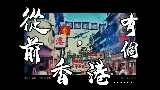 Miniature de la vidéo 從前，有個香港......