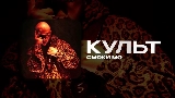 Miniature de la vidéo КУЛЬТ