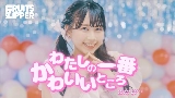 Miniature de la vidéo わたしの一番かわいいところ
