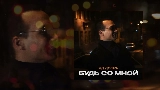 Miniature de la vidéo Будь со мной