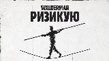Miniature de la vidéo Ризикую