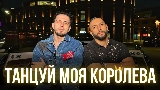 Miniature de la vidéo Танцуй моя королева