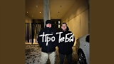 Miniature de la vidéo Про тебя