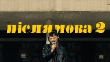 Miniature de la vidéo Післямова II