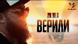 Miniature de la vidéo Верили