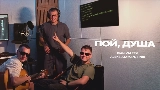 Miniature de la vidéo Пой, душа