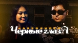 Miniature de la vidéo Черные глаза