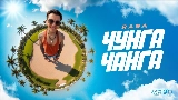 Miniature de la vidéo Чунга Чанга