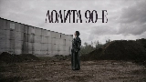 Miniature de la vidéo 90-е