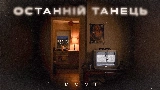 Miniature de la vidéo Останній танець