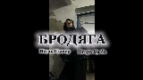 Miniature de la vidéo Бродяга