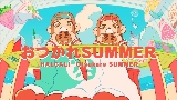 Miniature de la vidéo おつかれSUMMER
