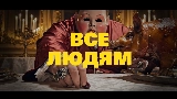 Miniature de la vidéo Все Людям