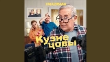 Miniature de la vidéo Кузнецовы